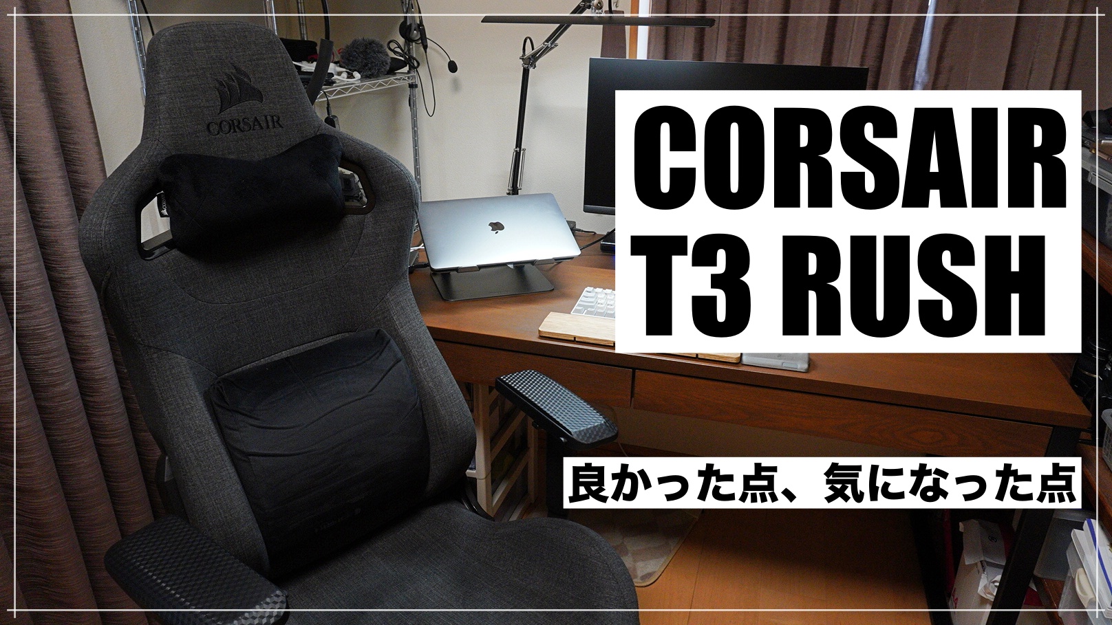 CORSAIR T3 RUSH【長期使用レビュー】 高機能でお洒落なゲーミング 