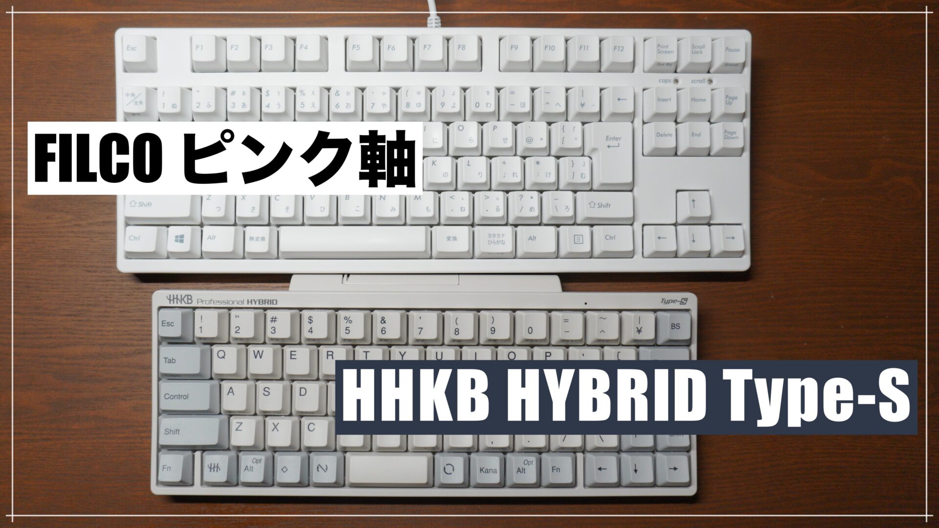 PC/タブレット PCパーツ HHKB vs FILCO【打感、打鍵音の比較】PFU製 HHKB Professional HYBRID 