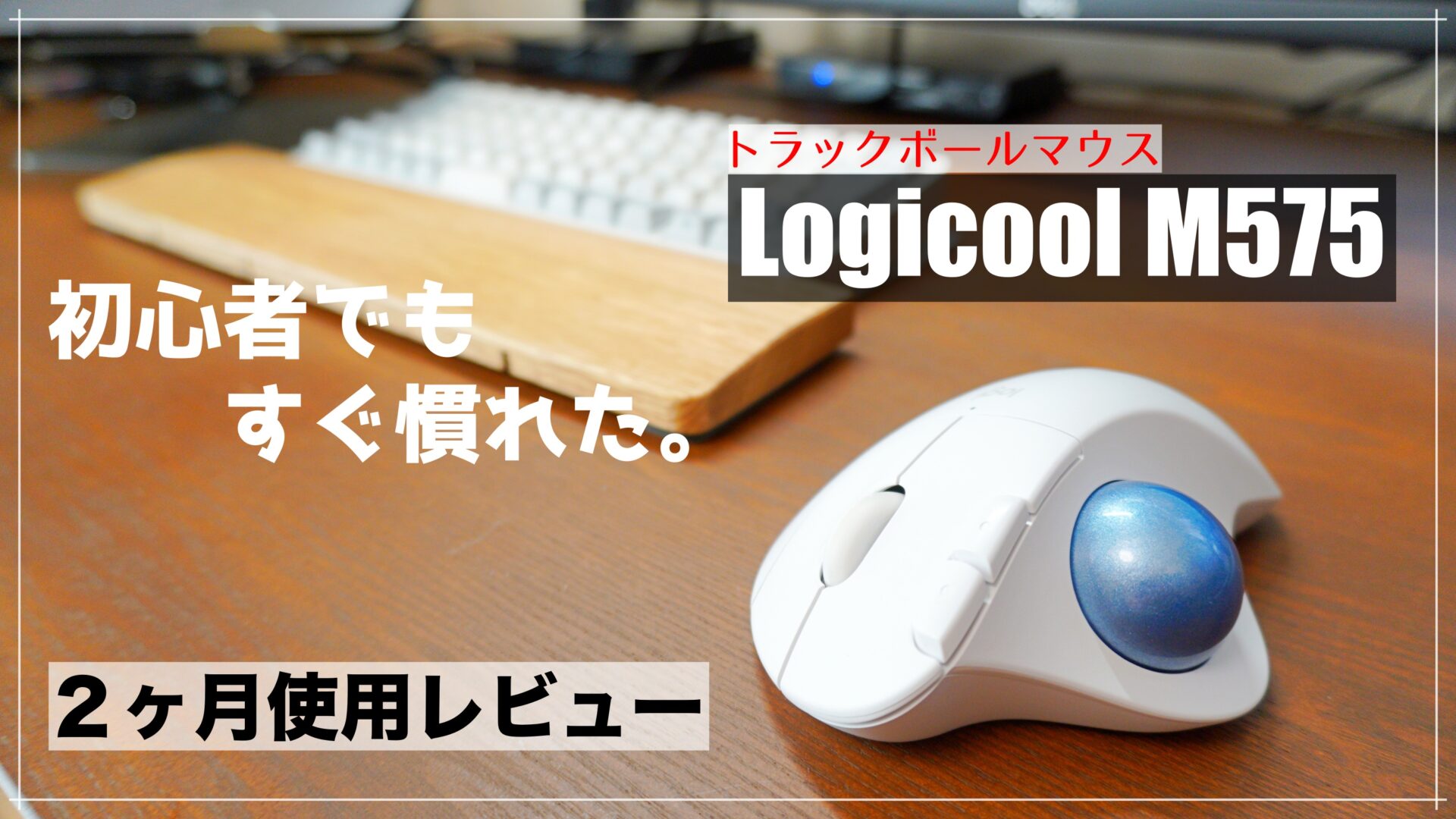 Logicool M575【購入レビュー】トラックボールマウス初心者が使った ...