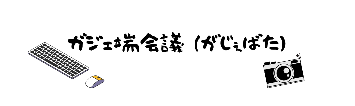 ガジェ端会議（がじぇばた）