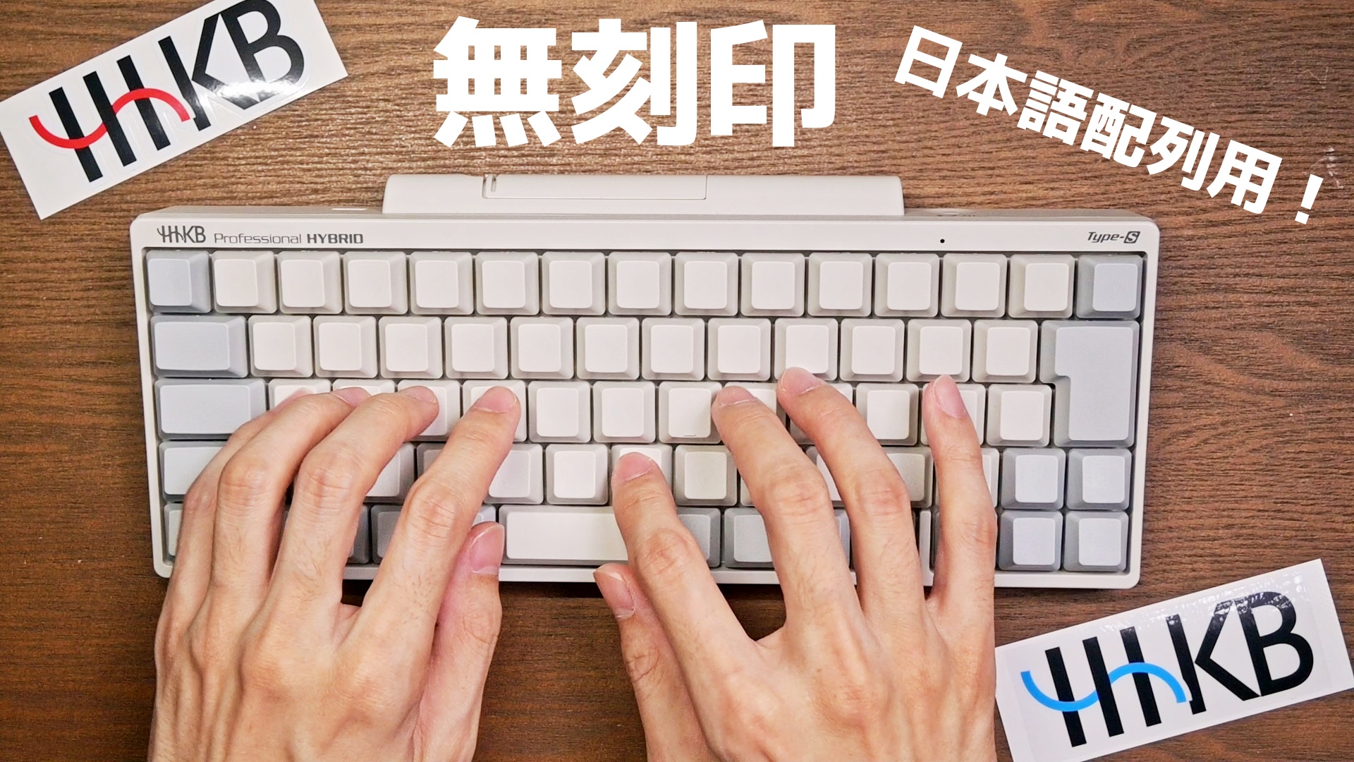 国内即発送】 HHKB Professional HYBRID Type-S 日本語配列 墨 無刻印