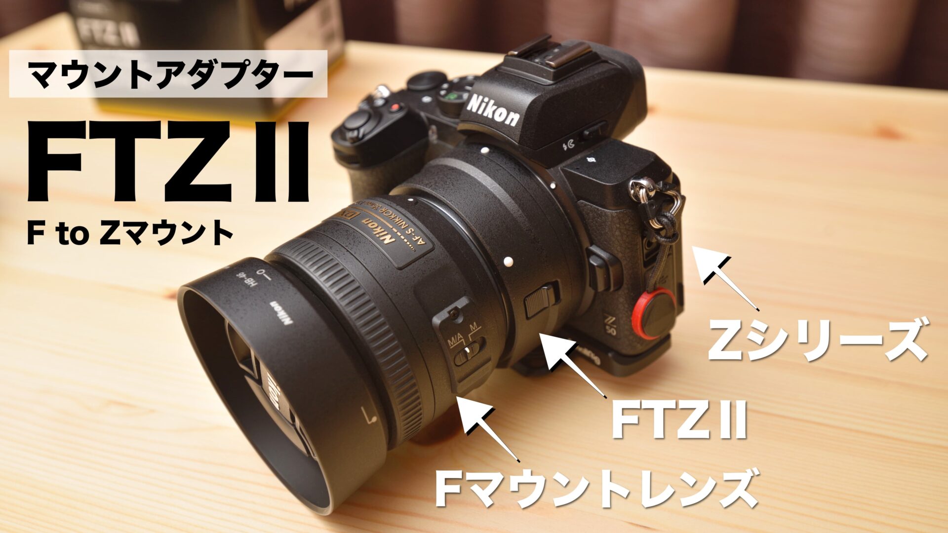 【新品未使用・送料無料】Nikon FTZ Ⅱ マウントアダプター